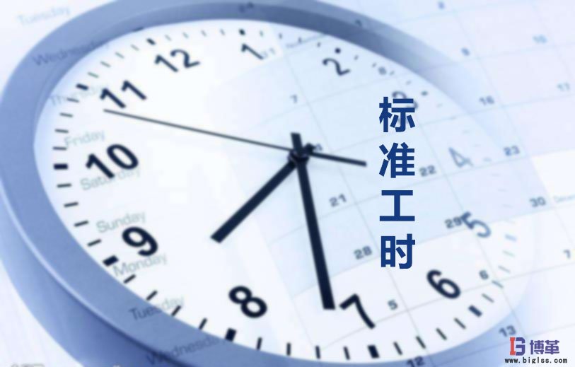 為什么要制定標準工時？