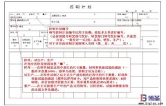 精益質(zhì)量之控制計劃制作與運(yùn)用