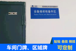 車(chē)間區(qū)域標(biāo)識(shí)牌、門(mén)牌