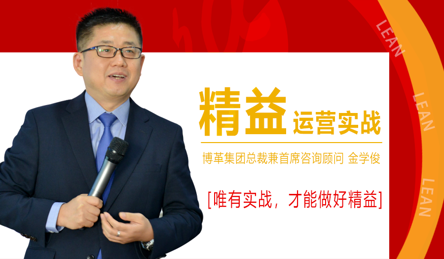 2021年1月精益運營實戰(zhàn)培訓(xùn)課程，金學(xué)俊總裁免費授課！名額僅50人！