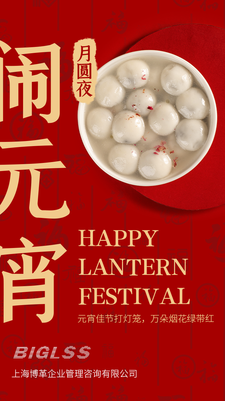 博革集團恭祝大家元宵快樂！生活美滿幸福！